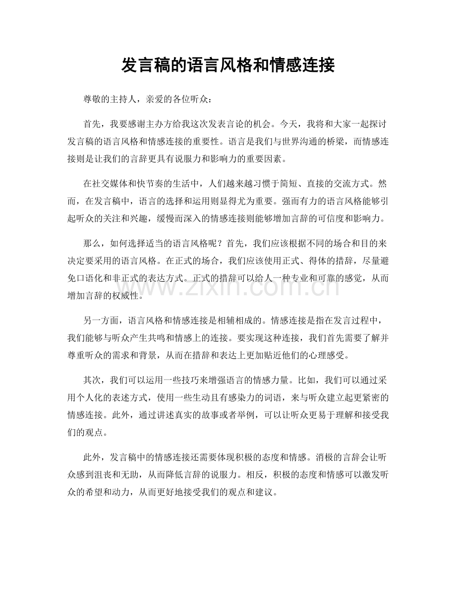 发言稿的语言风格和情感连接.docx_第1页