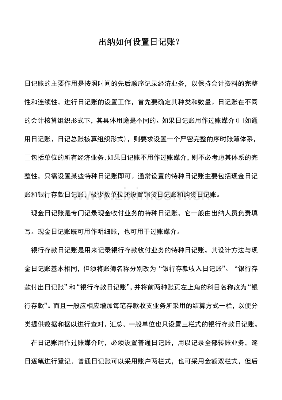 会计实务：出纳如何设置日记账？.doc_第1页