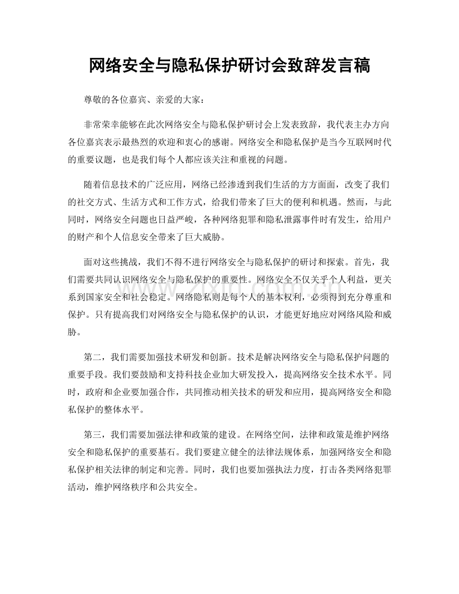 网络安全与隐私保护研讨会致辞发言稿.docx_第1页