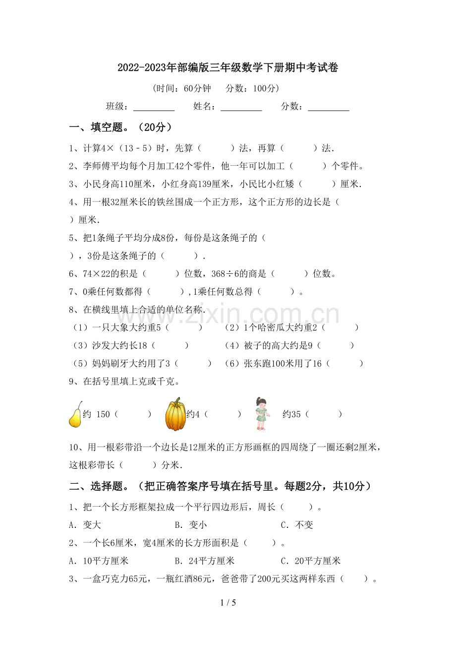 2022-2023年部编版三年级数学下册期中考试卷.doc_第1页