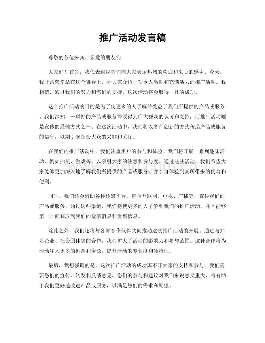 推广活动发言稿.docx_第1页