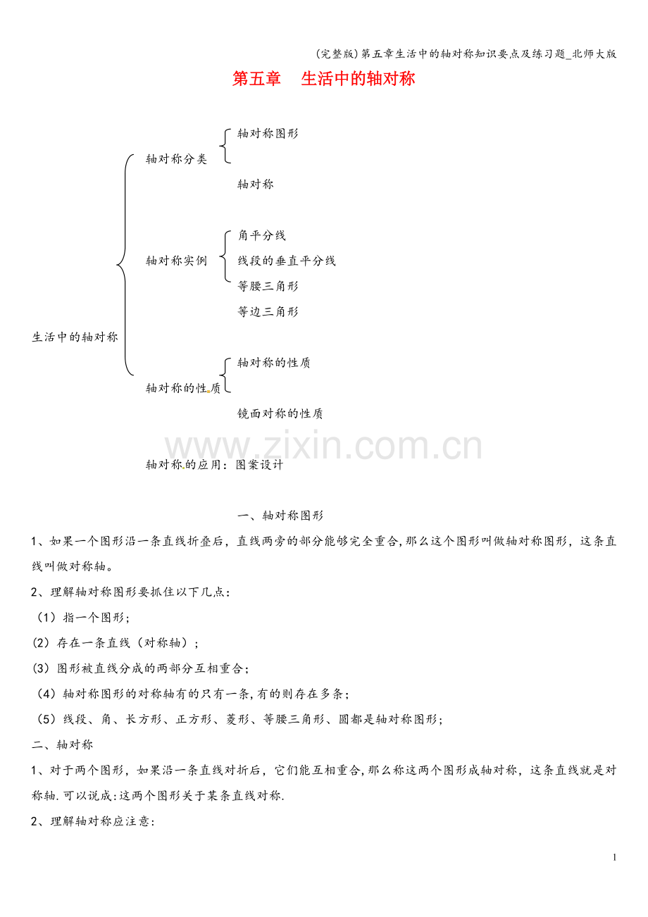 第五章生活中的轴对称知识要点及练习题-北师大版.doc_第1页