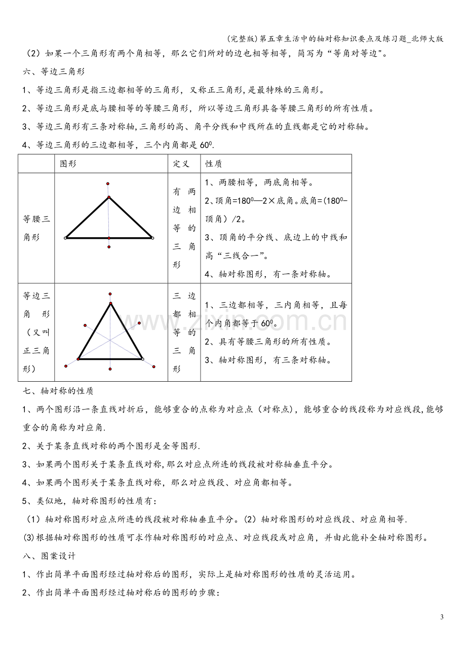 第五章生活中的轴对称知识要点及练习题-北师大版.doc_第3页