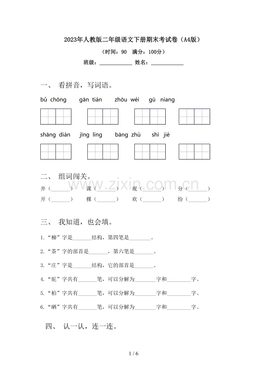 2023年人教版二年级语文下册期末考试卷(A4版).doc_第1页