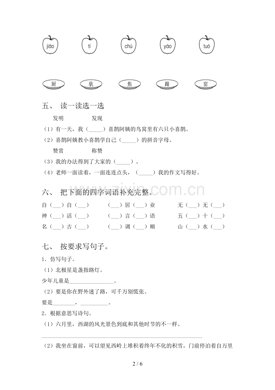 2023年人教版二年级语文下册期末考试卷(A4版).doc_第2页