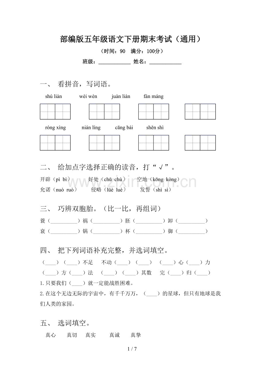 部编版五年级语文下册期末考试(通用).doc_第1页