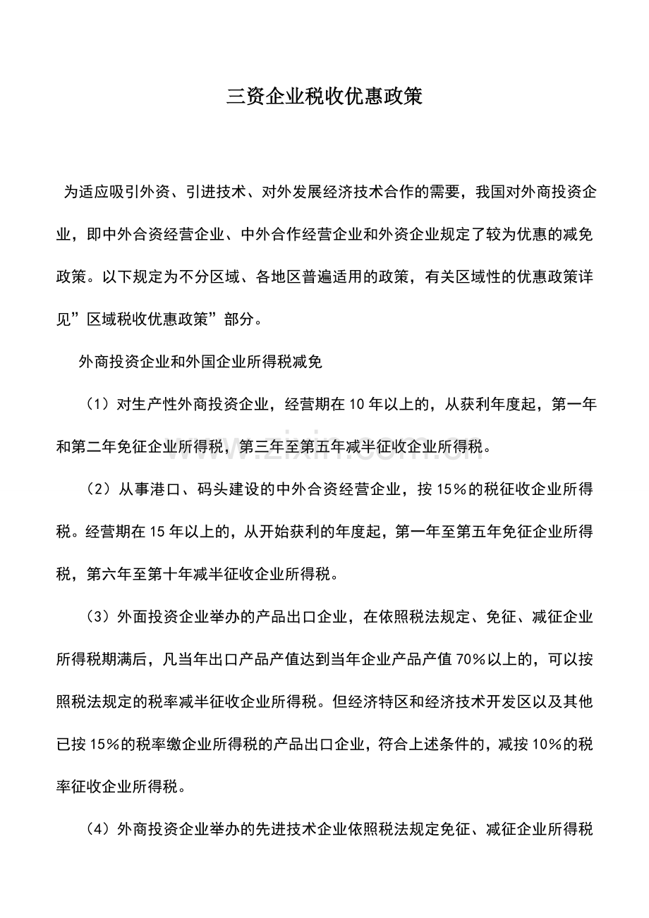 会计实务：三资企业税收优惠政策.doc_第1页