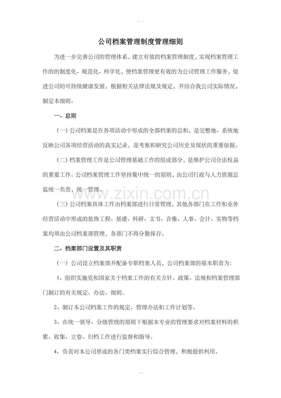 公司档案管理制度实施细则.doc_第1页