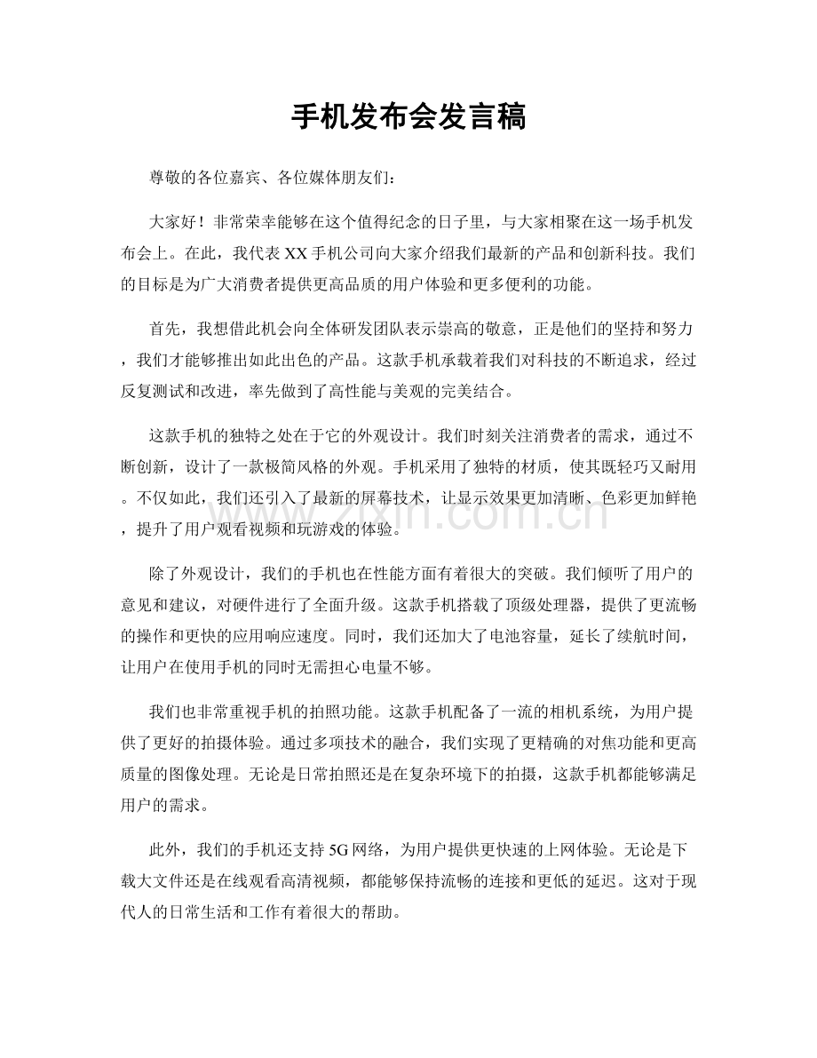 手机发布会发言稿.docx_第1页