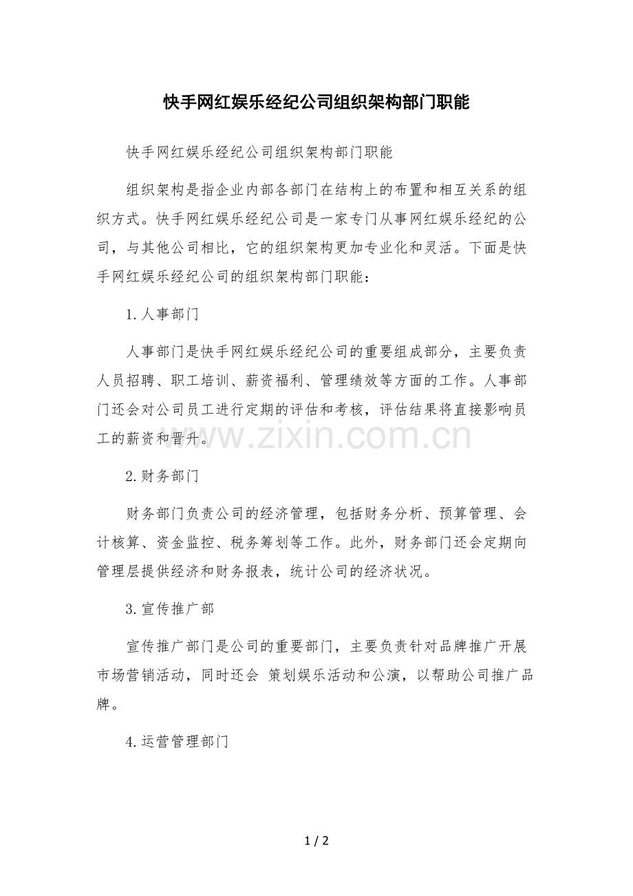 快手网红娱乐经纪公司组织架构部门职能.docx_第1页