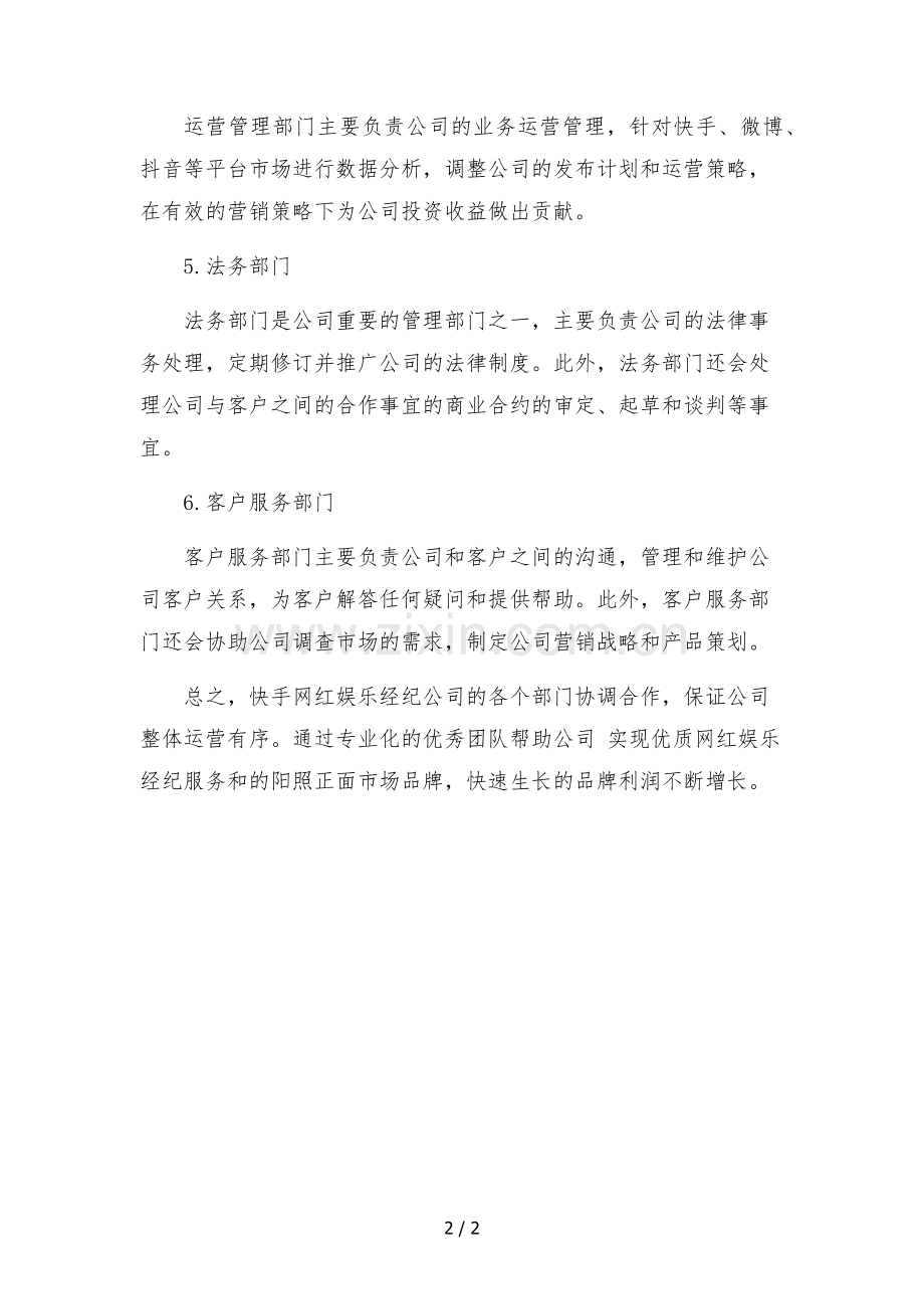 快手网红娱乐经纪公司组织架构部门职能.docx_第2页