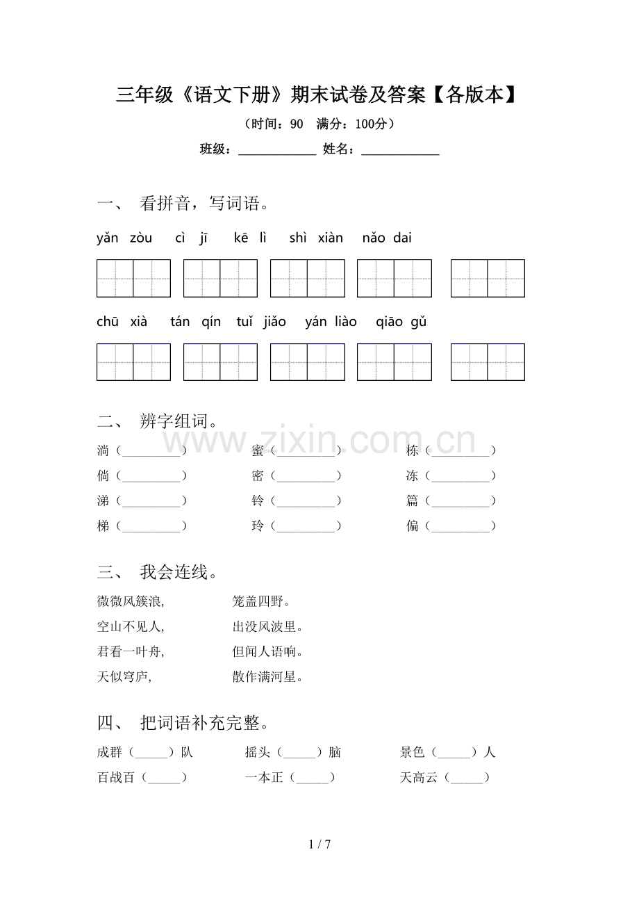 三年级《语文下册》期末试卷及答案【各版本】.doc_第1页