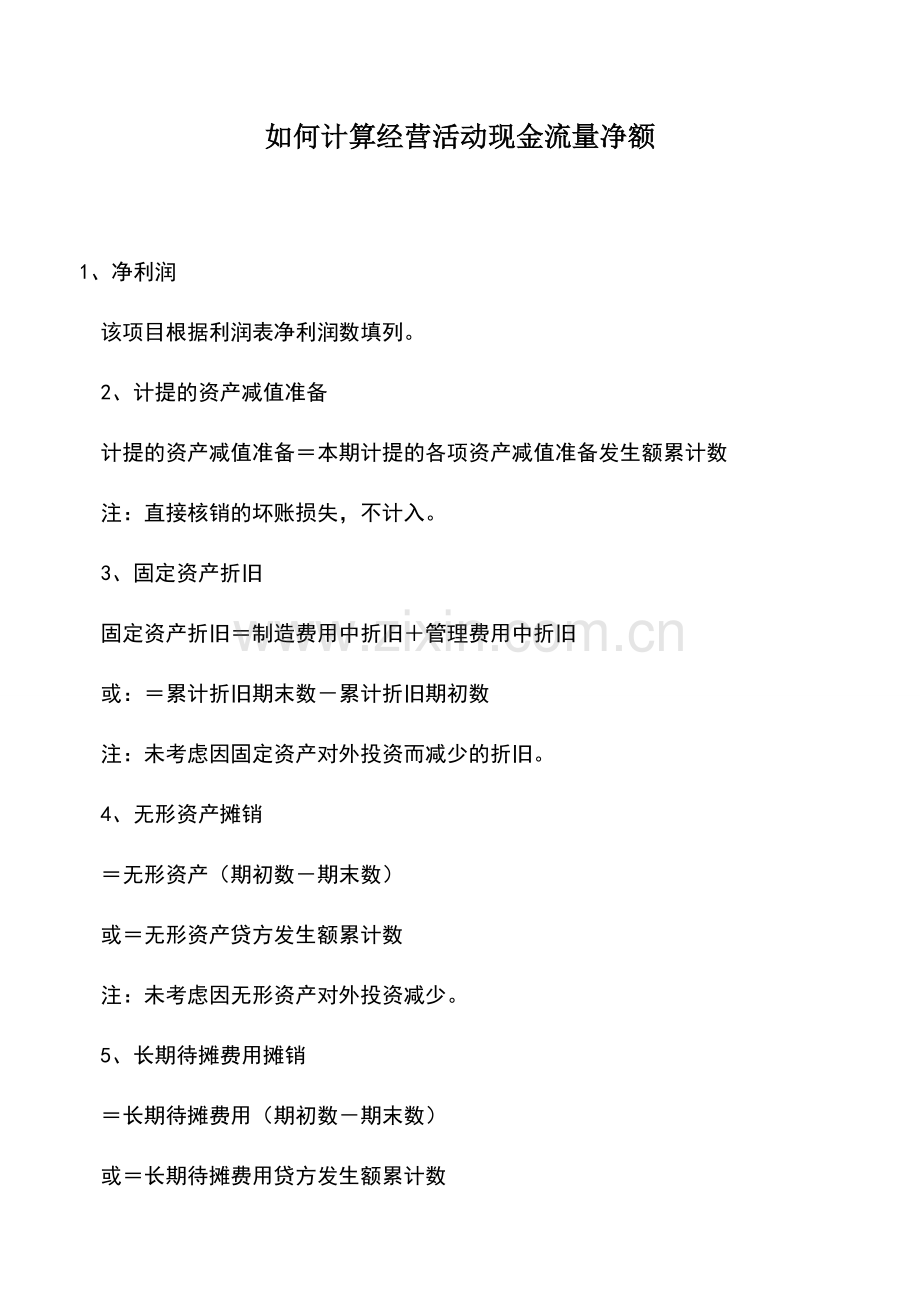 会计实务：如何计算经营活动现金流量净额.doc_第1页