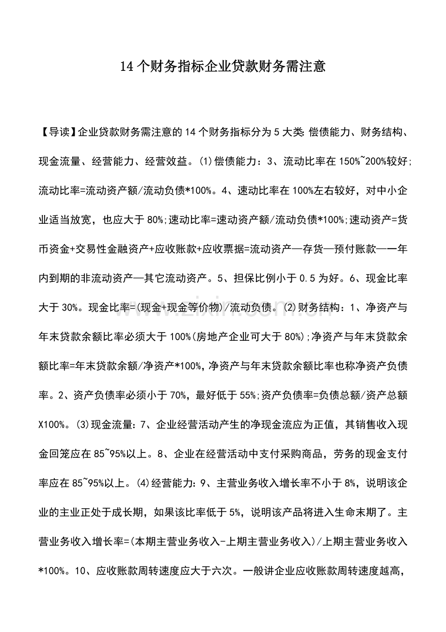 会计实务：14个财务指标企业贷款财务需注意.doc_第1页