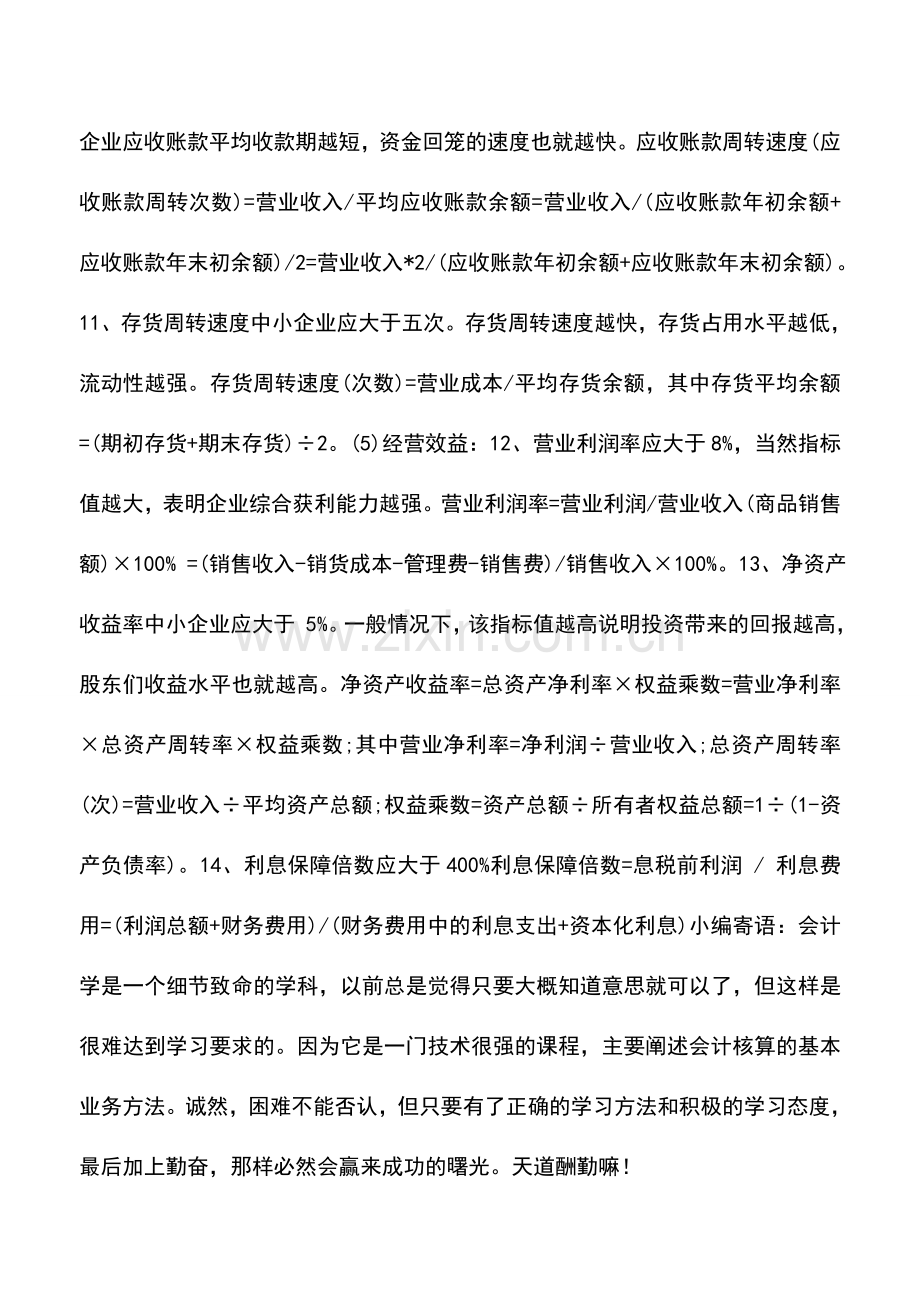 会计实务：14个财务指标企业贷款财务需注意.doc_第2页