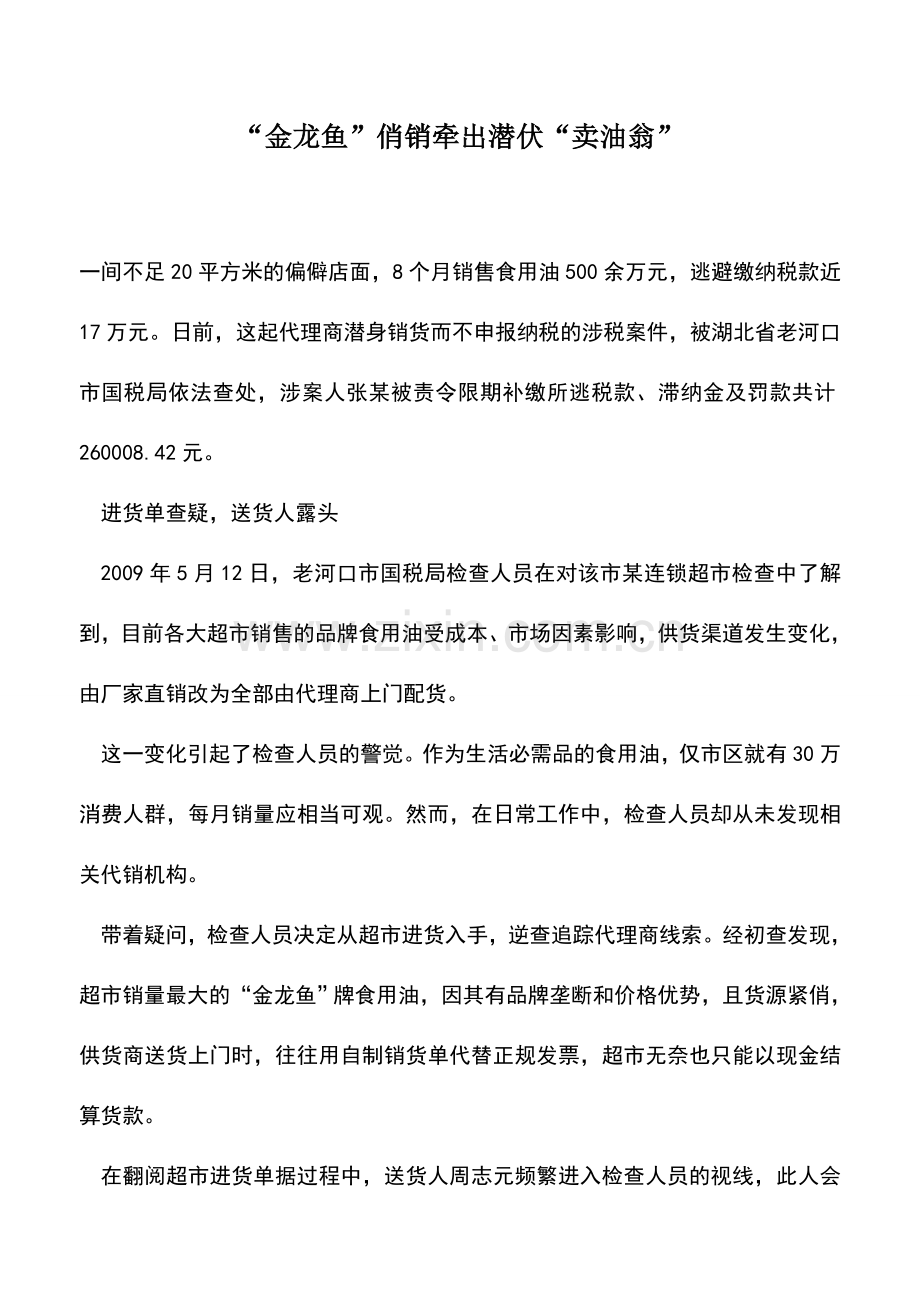 会计实务：“金龙鱼”俏销牵出潜伏“卖油翁”.doc_第1页