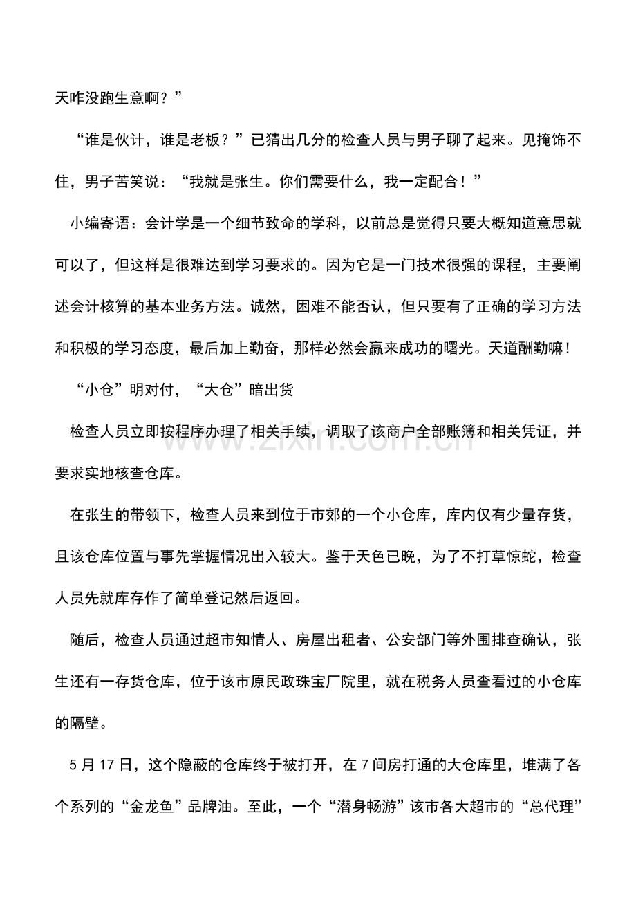 会计实务：“金龙鱼”俏销牵出潜伏“卖油翁”.doc_第3页