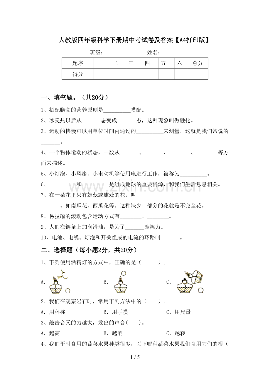 人教版四年级科学下册期中考试卷及答案【A4打印版】.doc_第1页