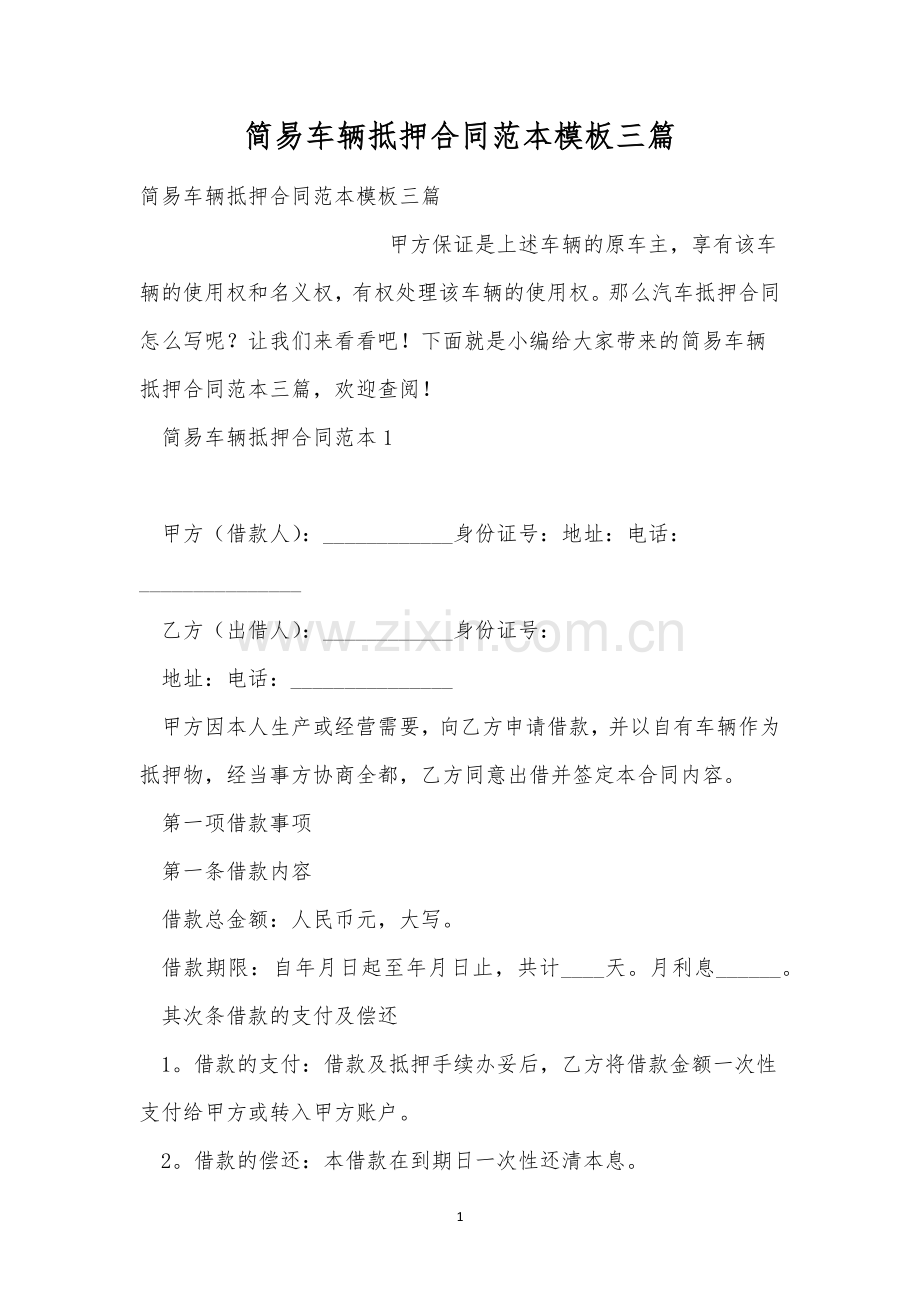 简易车辆抵押合同范本模板三篇.docx_第1页