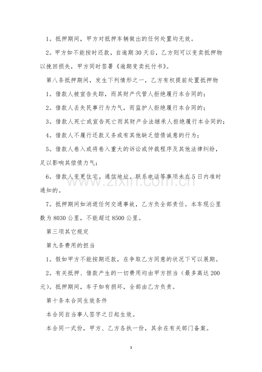 简易车辆抵押合同范本模板三篇.docx_第3页