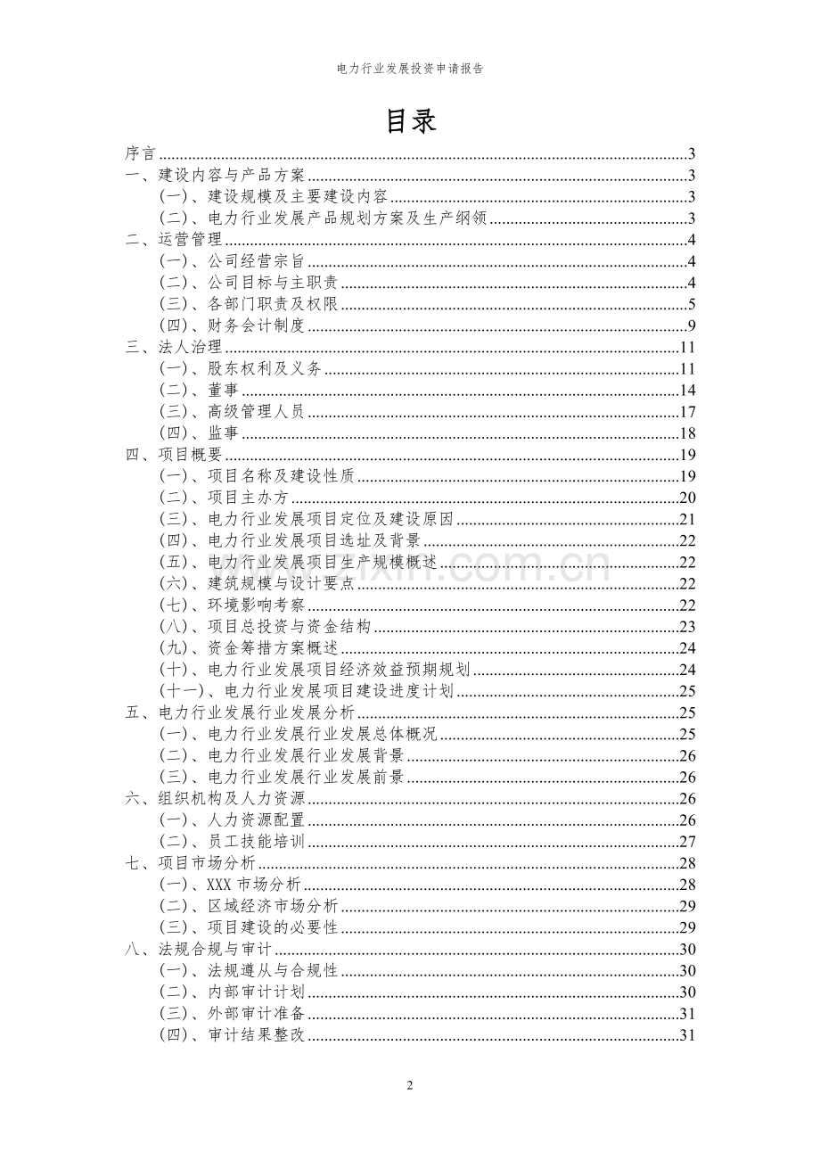 2024年电力行业发展投资申请报告.docx_第2页