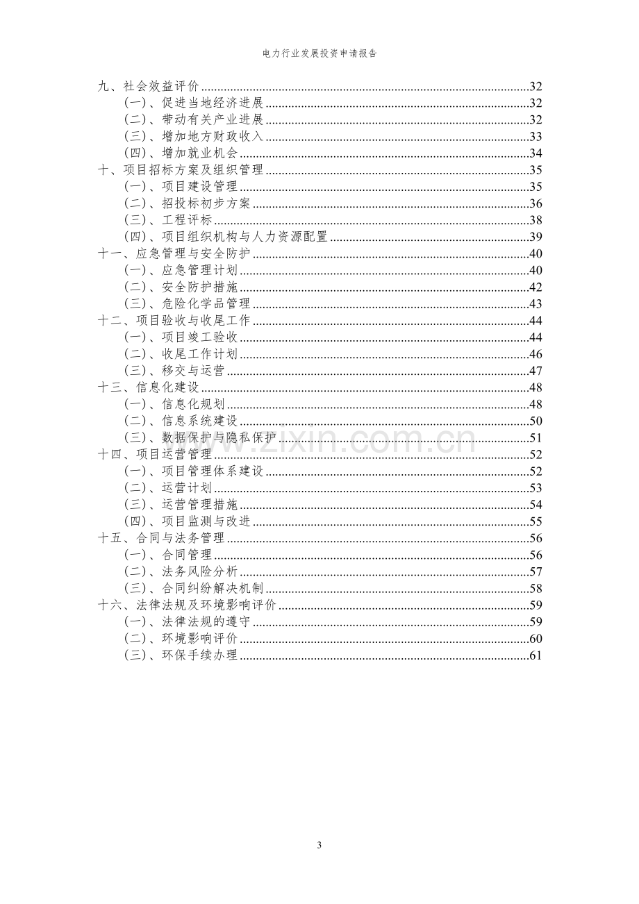 2024年电力行业发展投资申请报告.docx_第3页