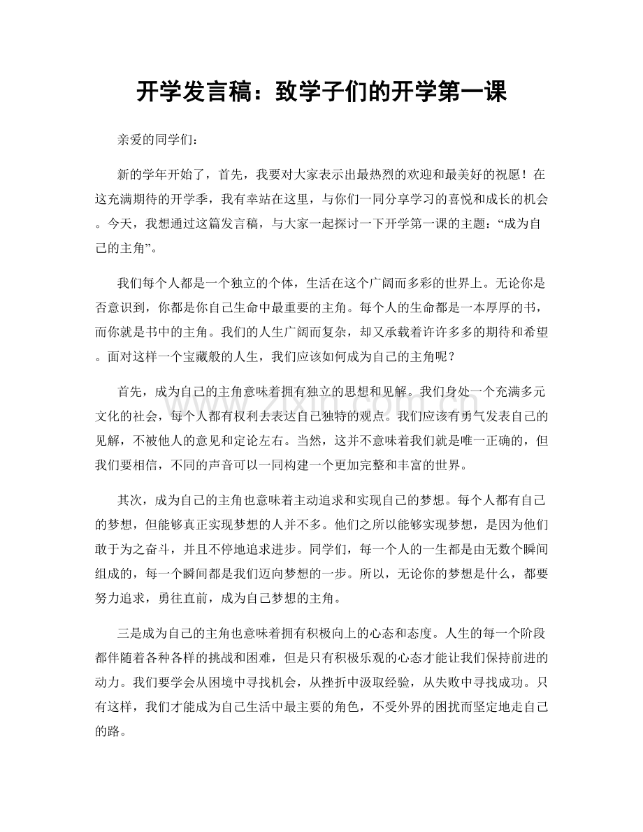 开学发言稿：致学子们的开学第一课.docx_第1页