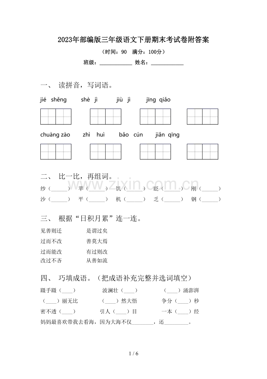 2023年部编版三年级语文下册期末考试卷附答案.doc_第1页