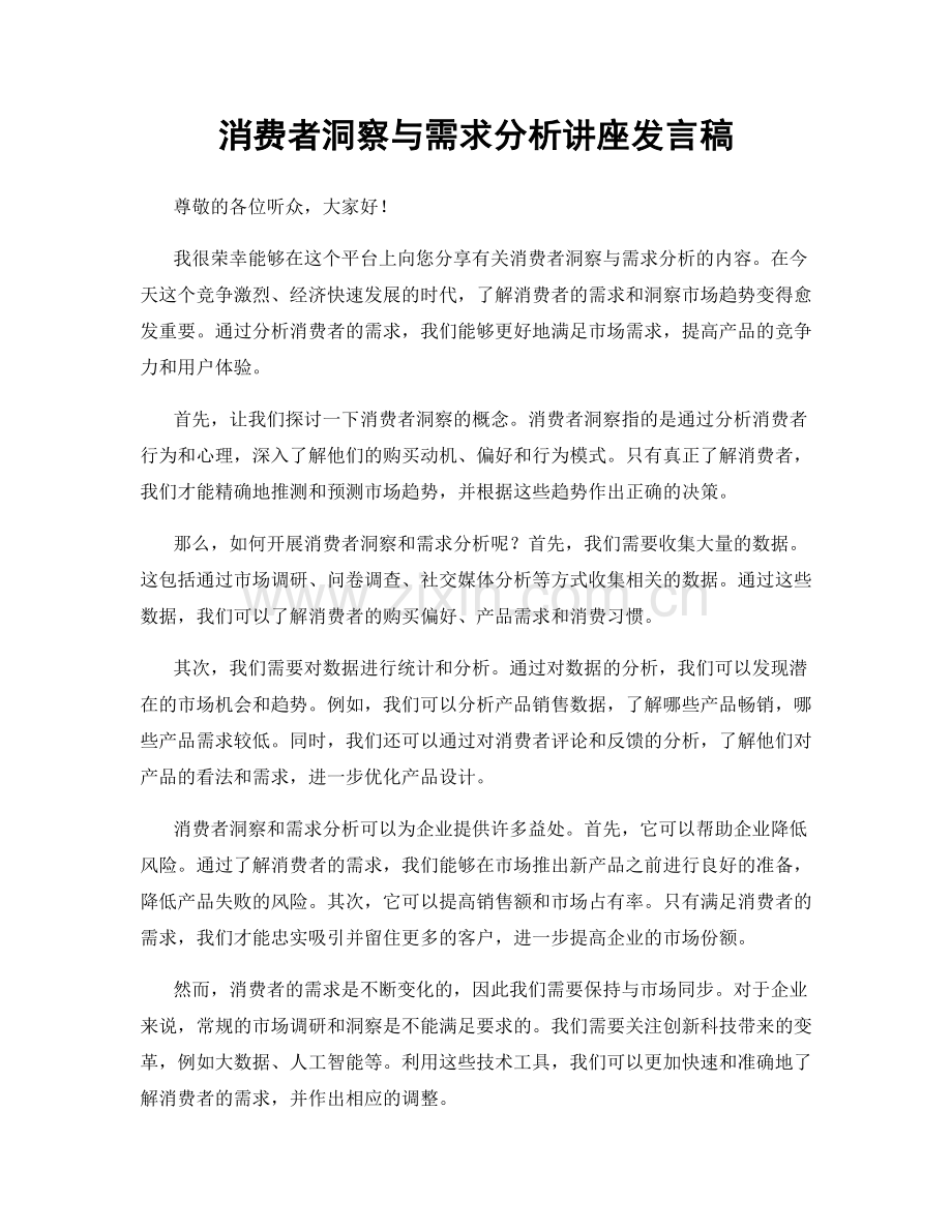 消费者洞察与需求分析讲座发言稿.docx_第1页