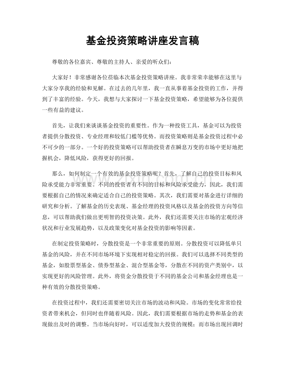 基金投资策略讲座发言稿.docx_第1页