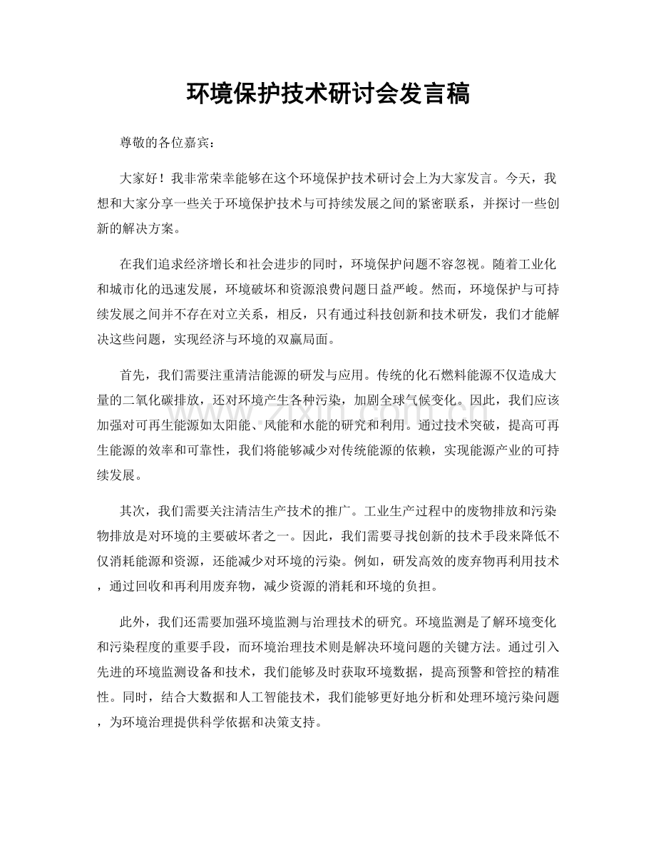 环境保护技术研讨会发言稿.docx_第1页