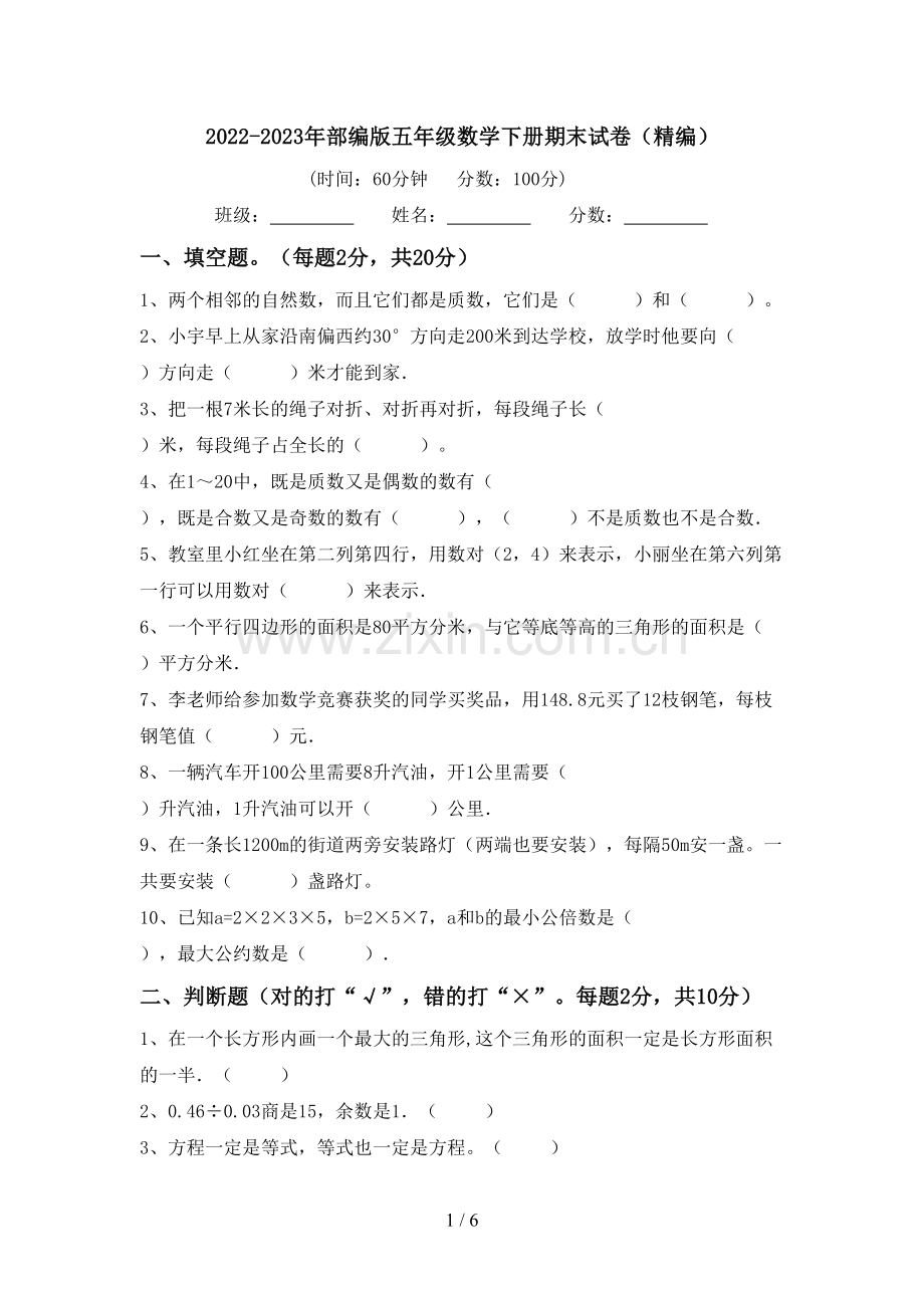 2022-2023年部编版五年级数学下册期末试卷(精编).doc_第1页