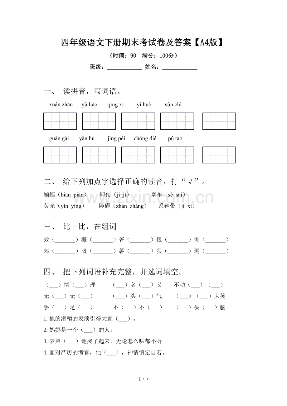 四年级语文下册期末考试卷及答案【A4版】.doc_第1页