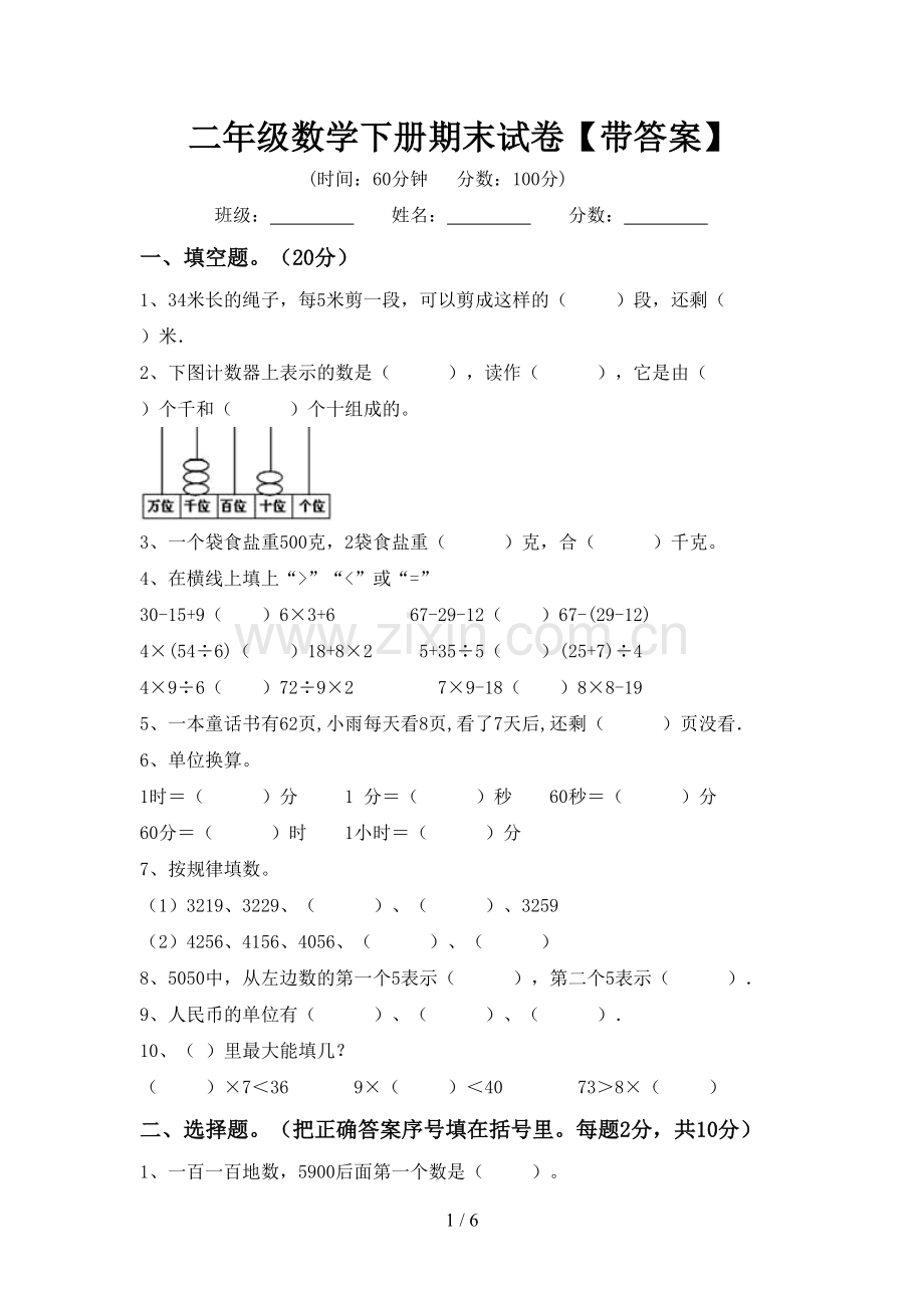 二年级数学下册期末试卷【带答案】.doc_第1页