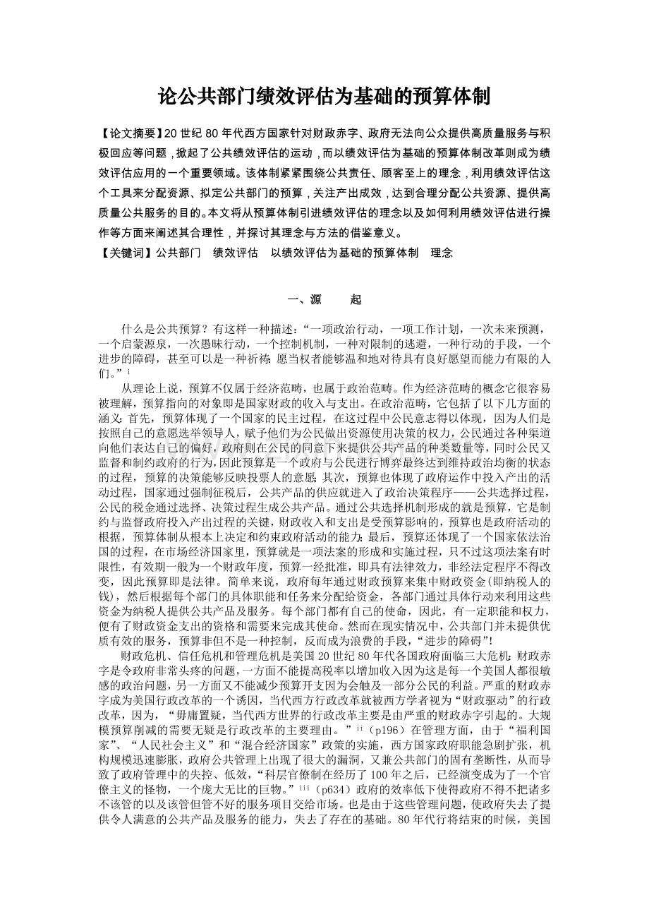 论公共部门绩效评估为基础的预算体制管理类.doc_第1页