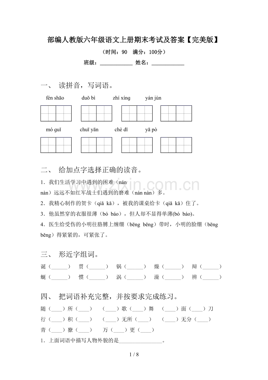 部编人教版六年级语文上册期末考试及答案.doc_第1页