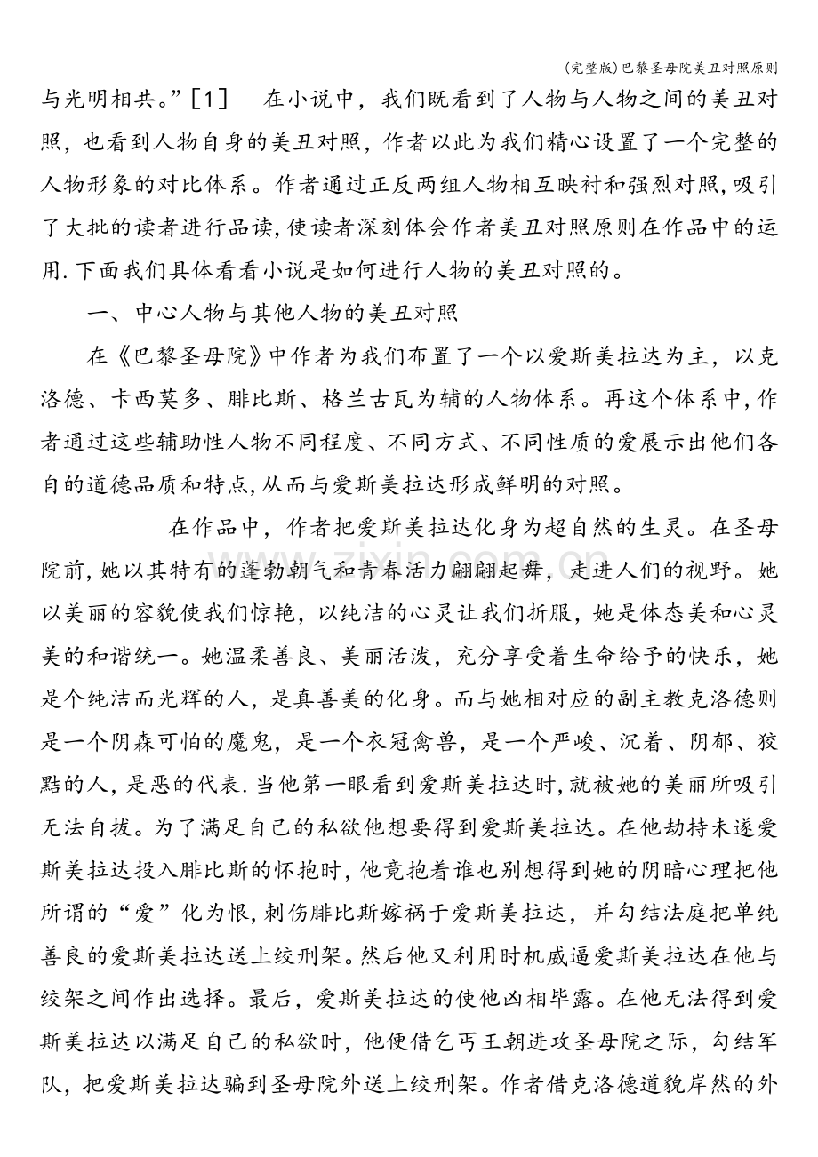 巴黎圣母院美丑对照原则.doc_第2页