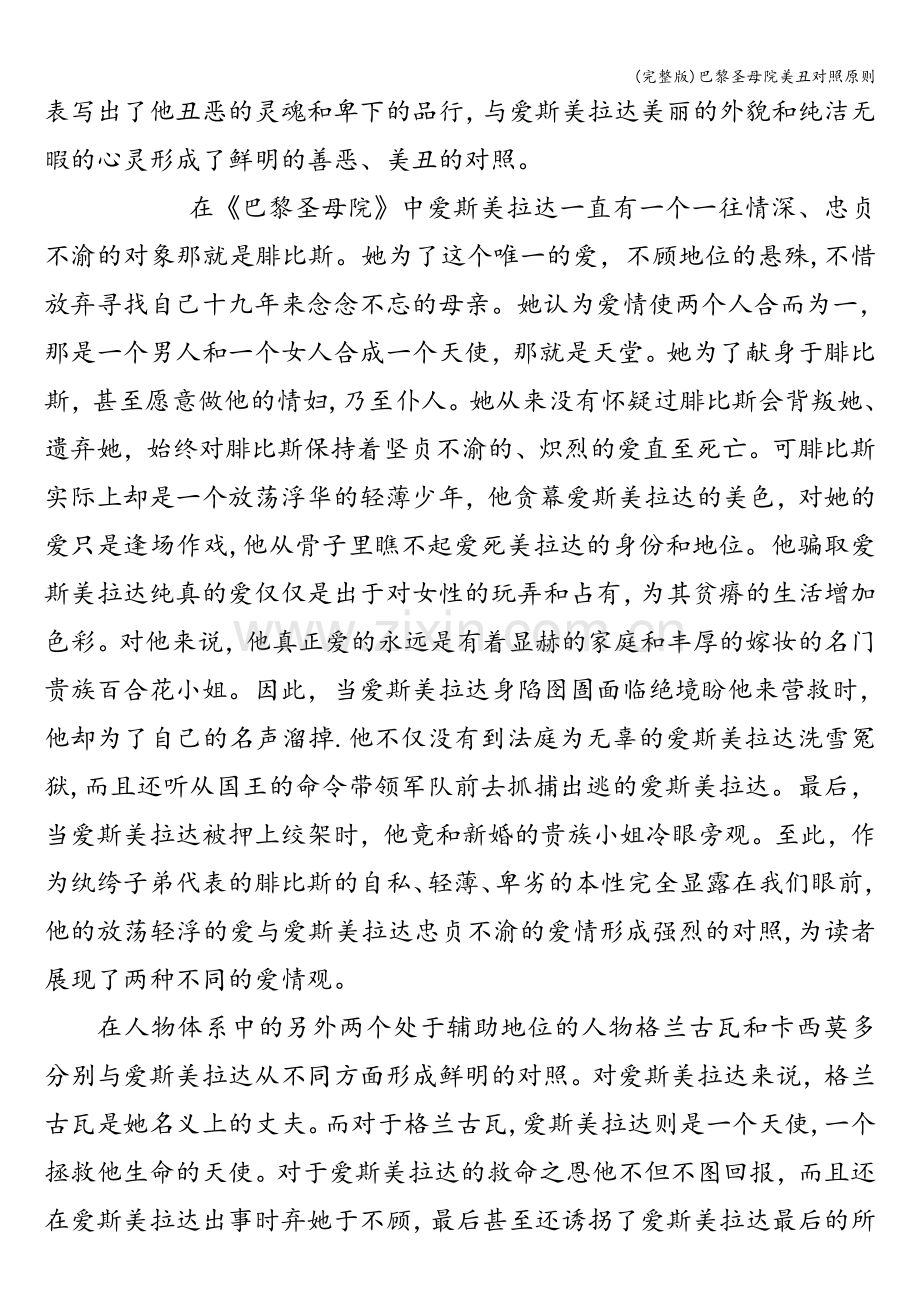 巴黎圣母院美丑对照原则.doc_第3页