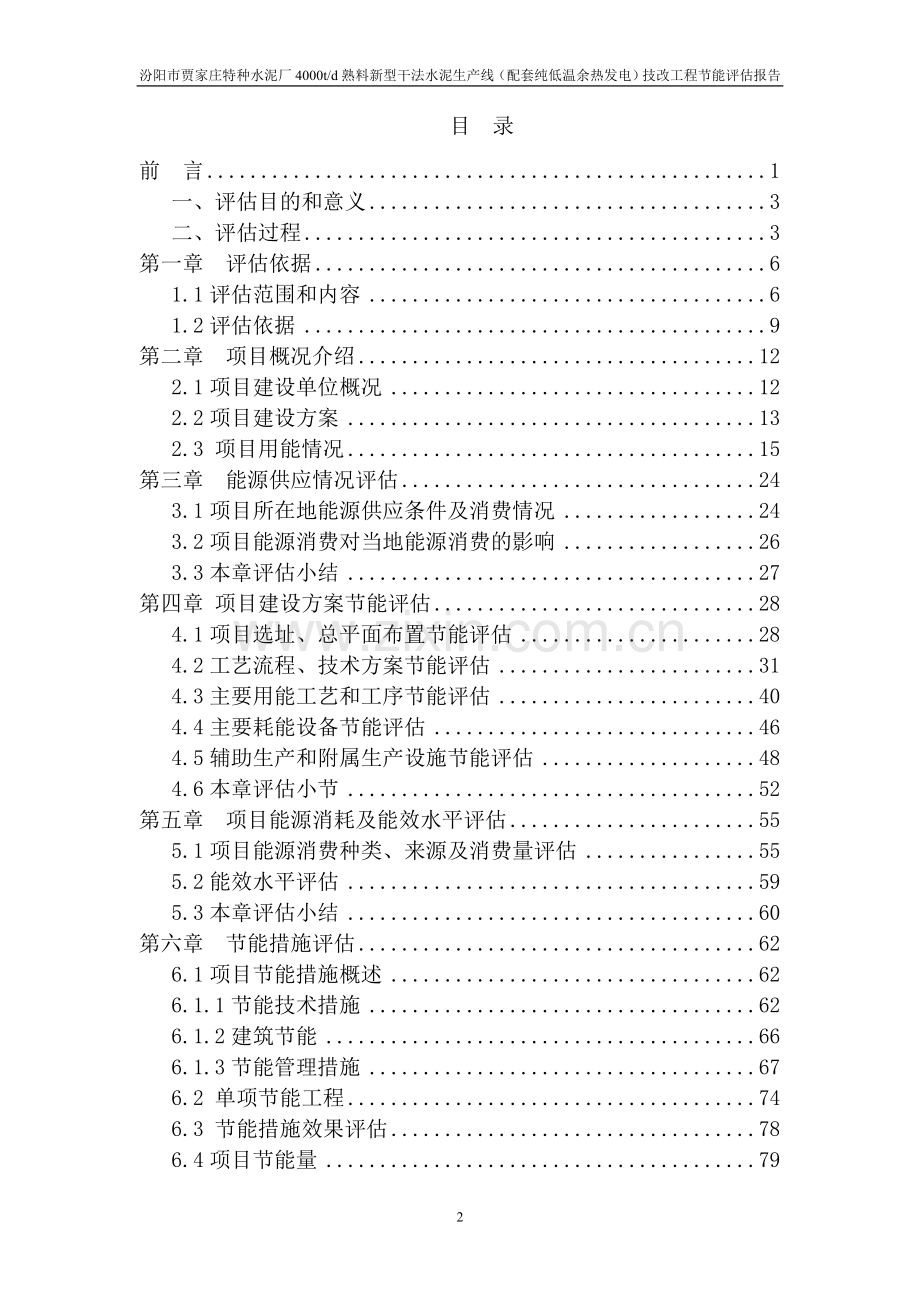 特种水泥厂4000td熟料新型干法水泥生产线(配套纯低温余热发电)技改工程节能评估报告.doc_第2页