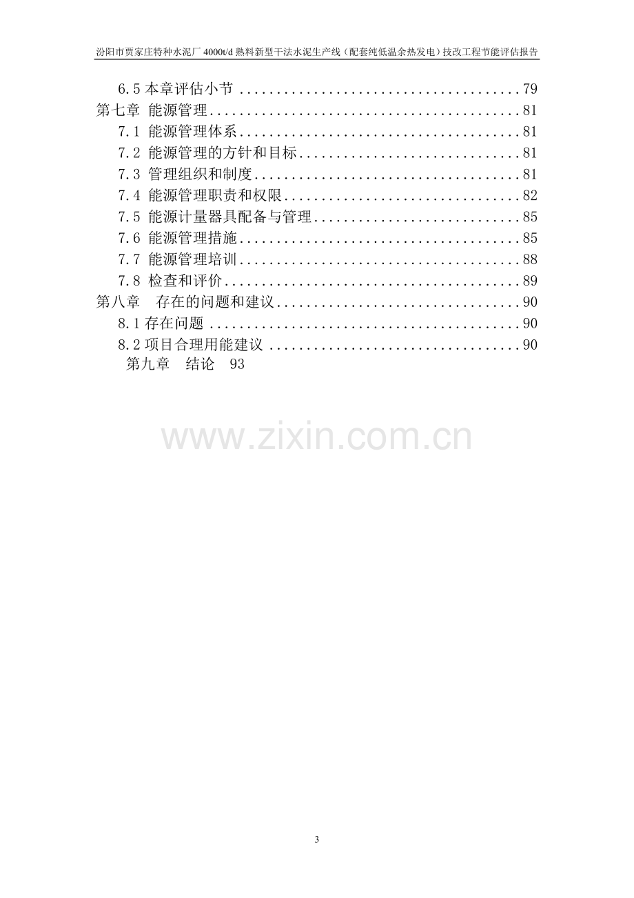 特种水泥厂4000td熟料新型干法水泥生产线(配套纯低温余热发电)技改工程节能评估报告.doc_第3页