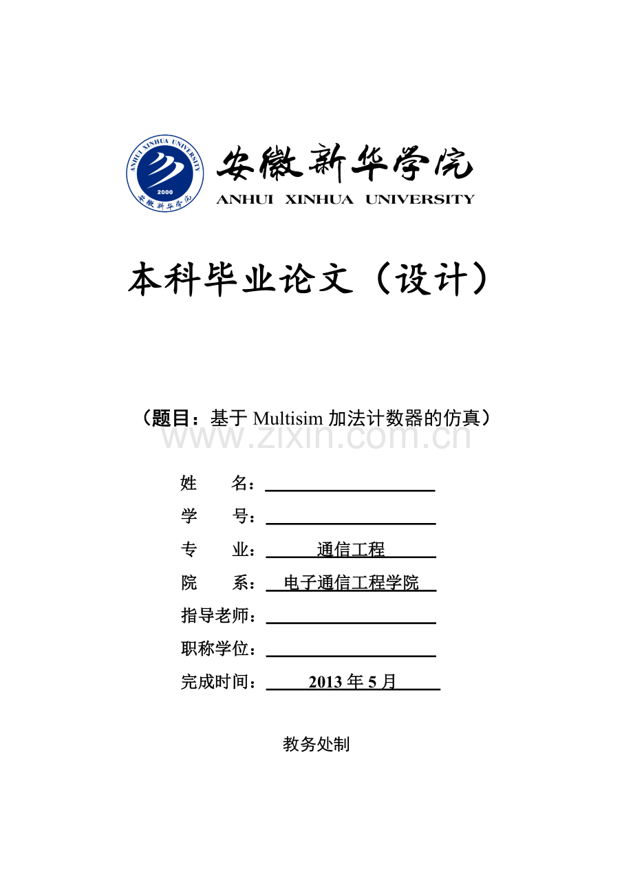 基于multisim加法计数器的仿真设计.doc_第1页