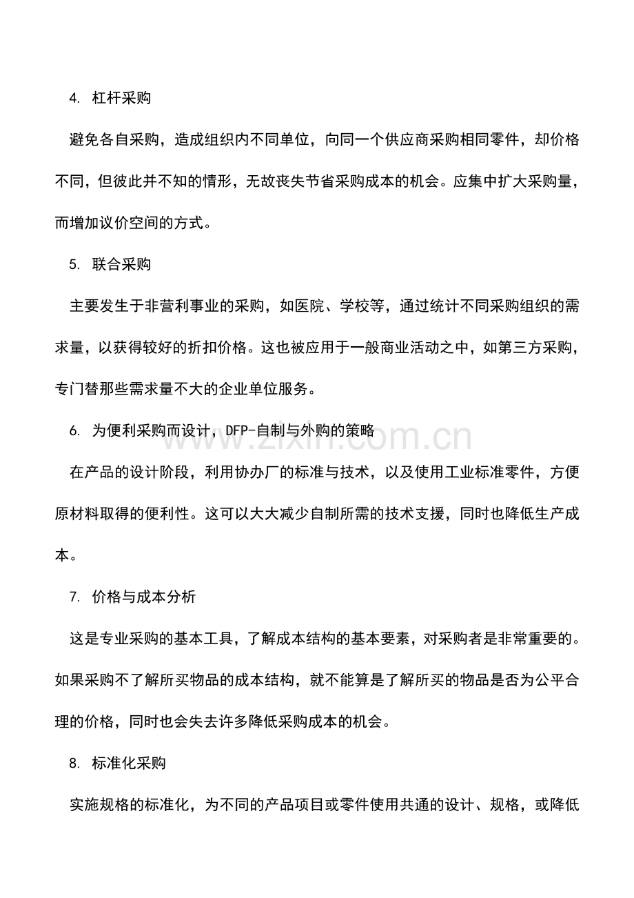 会计实务：企业采购成本降低策略.doc_第2页