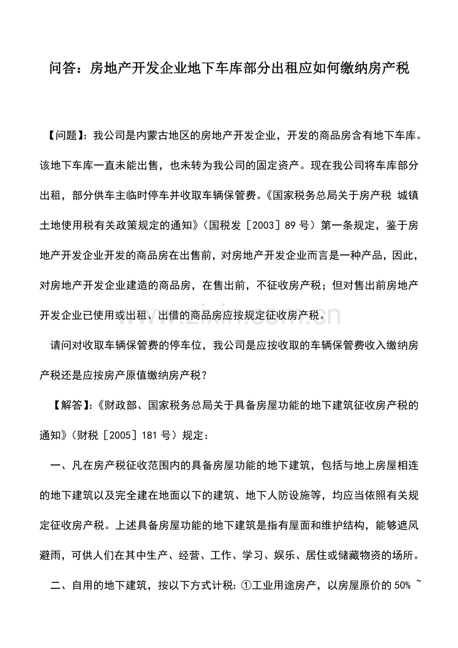 会计实务：问答：房地产开发企业地下车库部分出租应如何缴纳房产税.doc_第1页