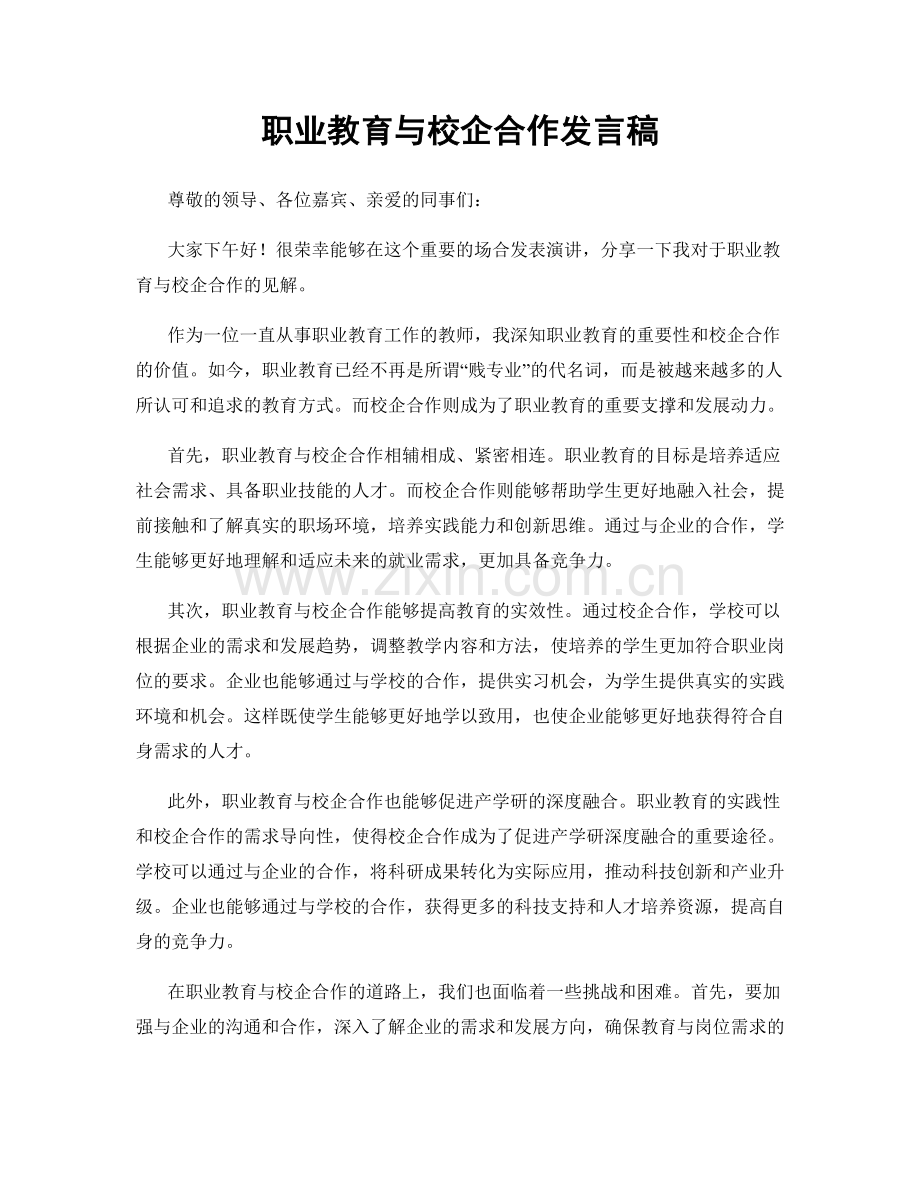 职业教育与校企合作发言稿.docx_第1页