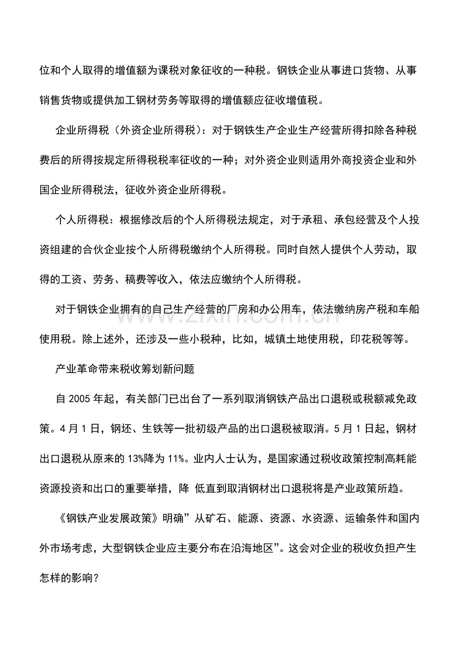 会计实务：钢铁企业纳税筹划.doc_第2页