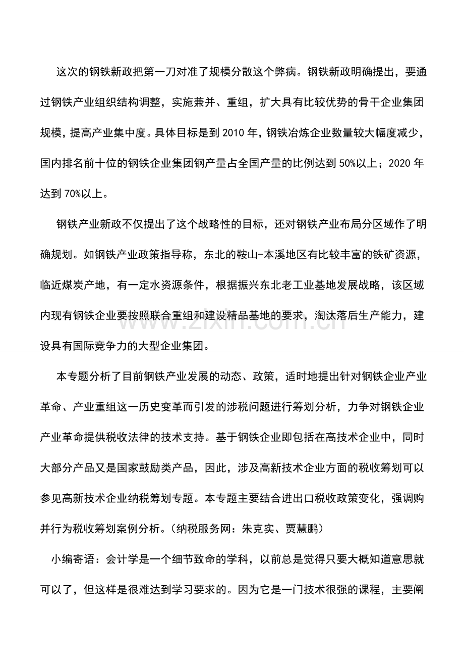 会计实务：钢铁企业纳税筹划.doc_第3页