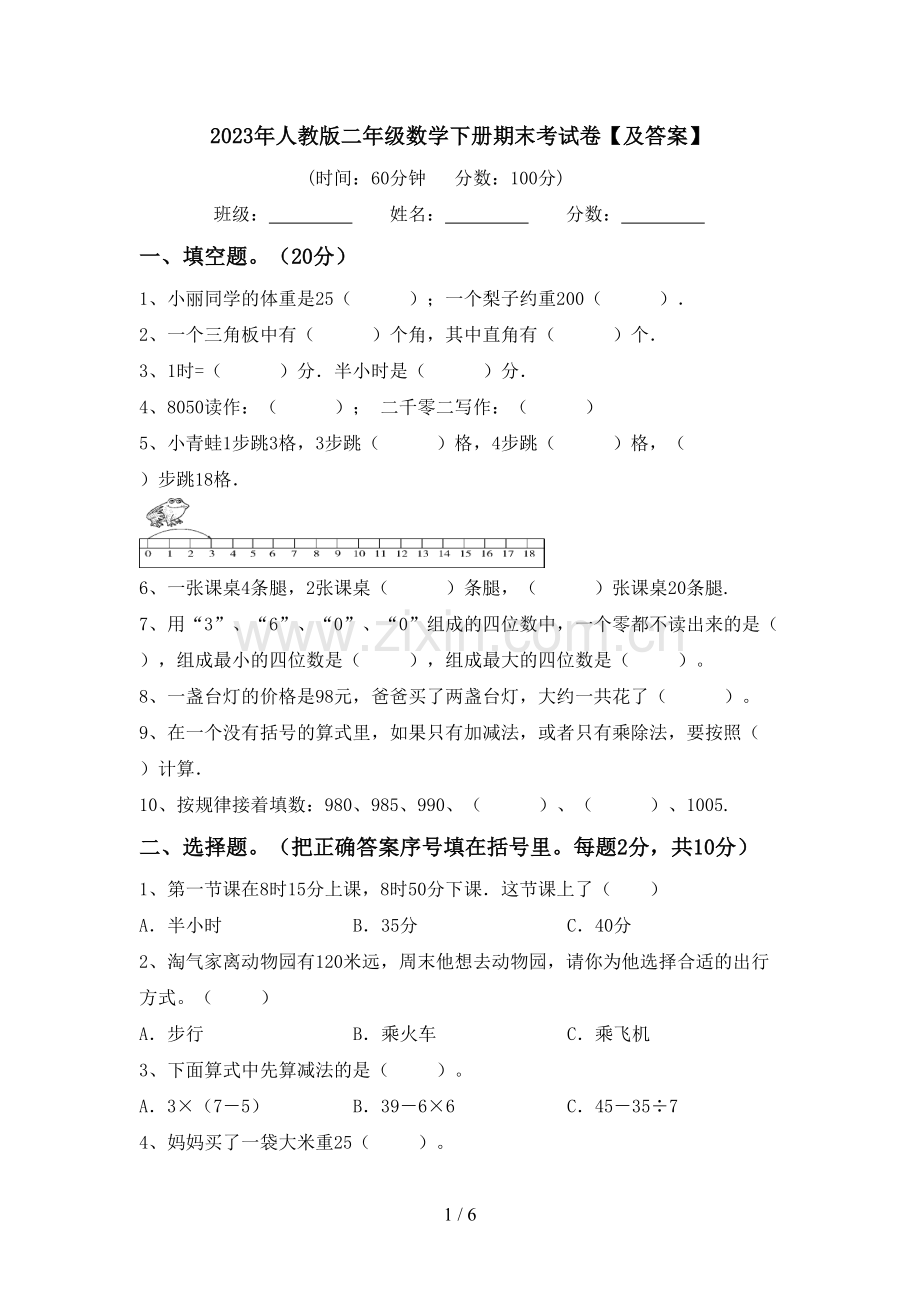 2023年人教版二年级数学下册期末考试卷【及答案】.doc_第1页