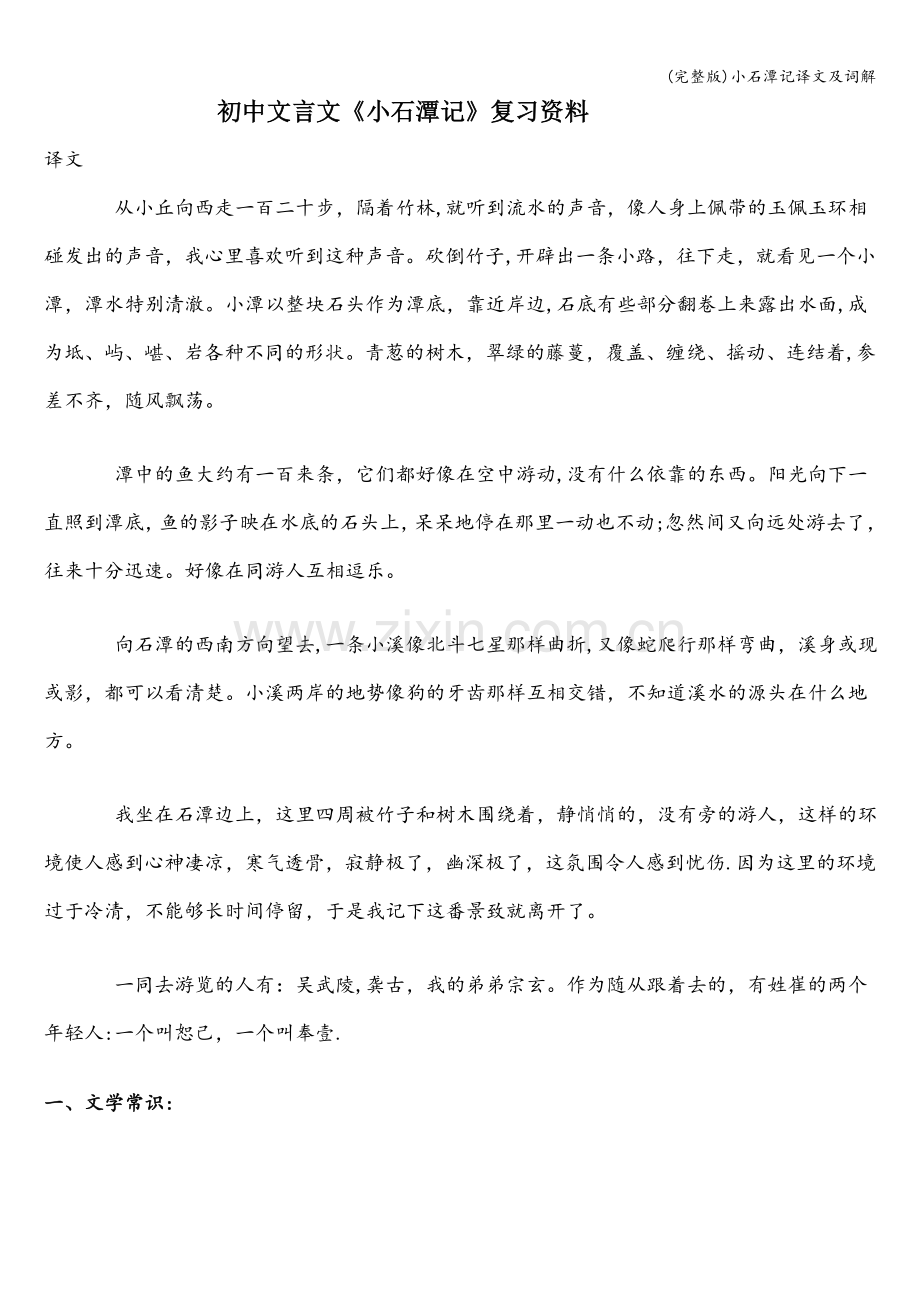 小石潭记译文及词解.doc_第1页