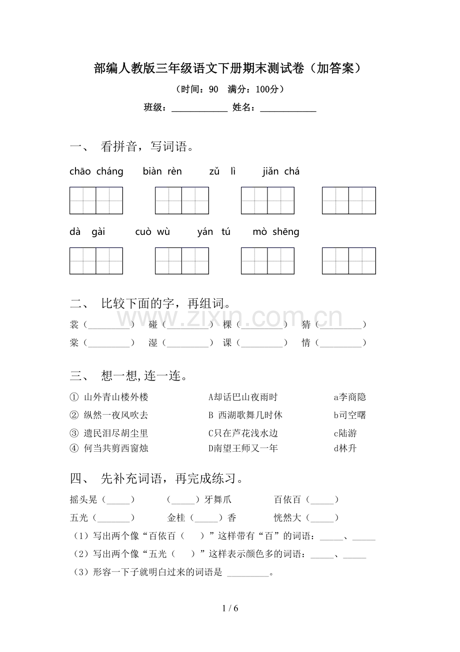 部编人教版三年级语文下册期末测试卷(加答案).doc_第1页