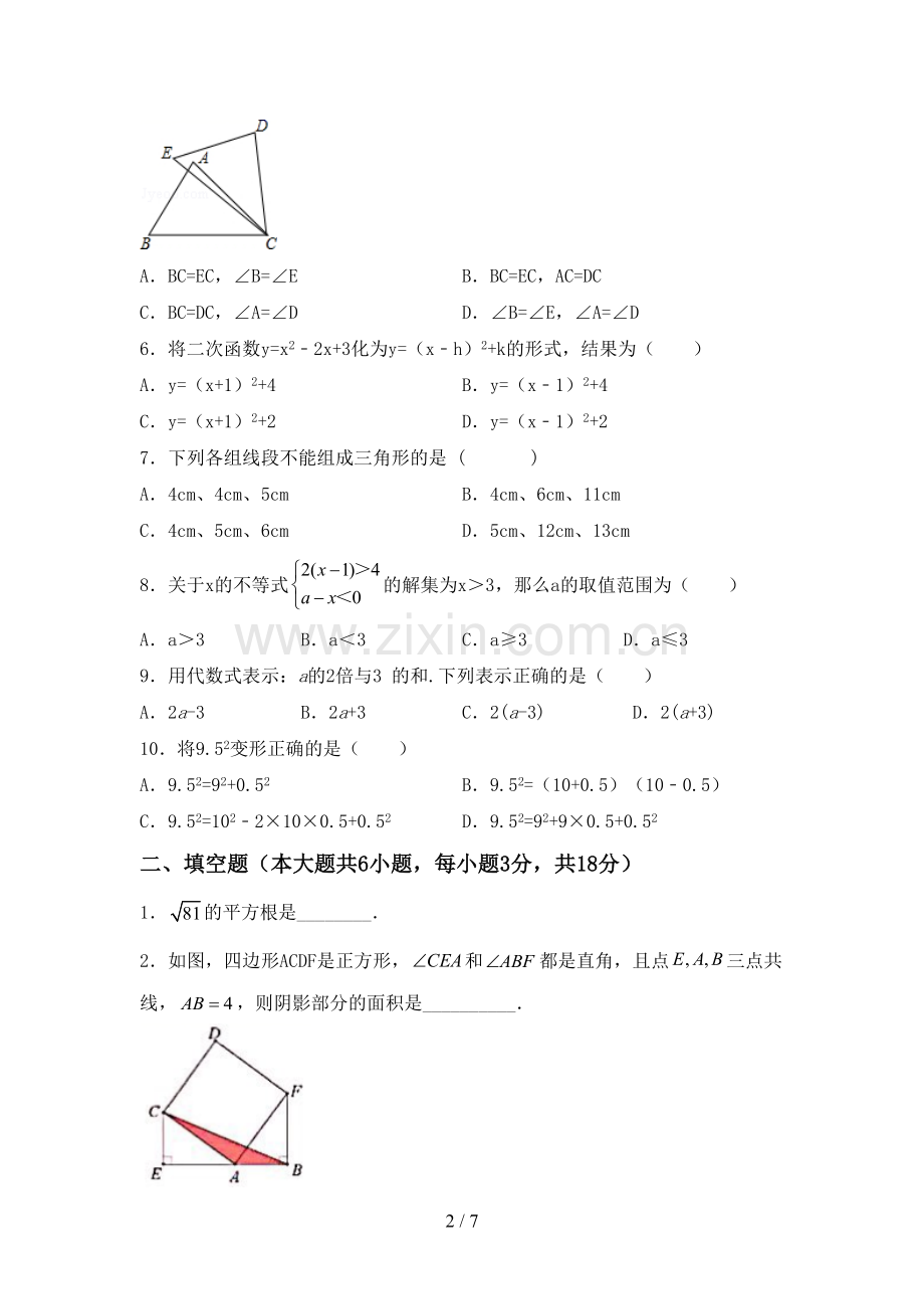 七年级数学下册期中考试卷(A4版).doc_第2页